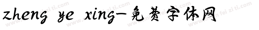 zheng ye xing字体转换